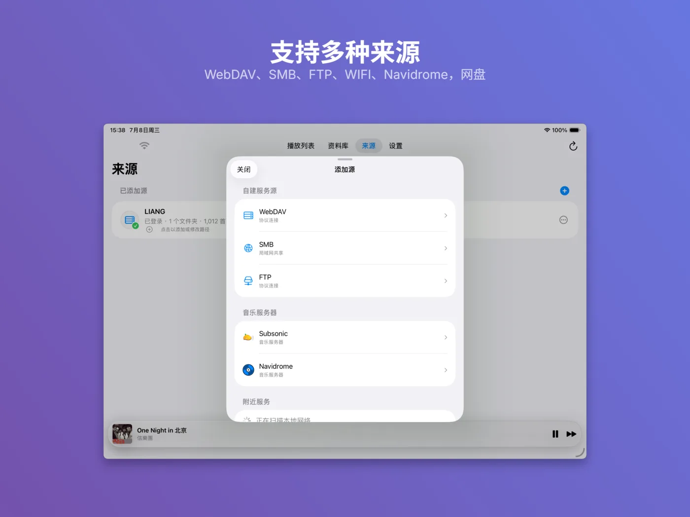 iPad 上的云听音乐多来源添加界面